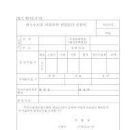 취득토지의이용목적변경승인신청서